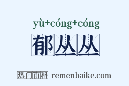 郁丛丛是什么意思的图片